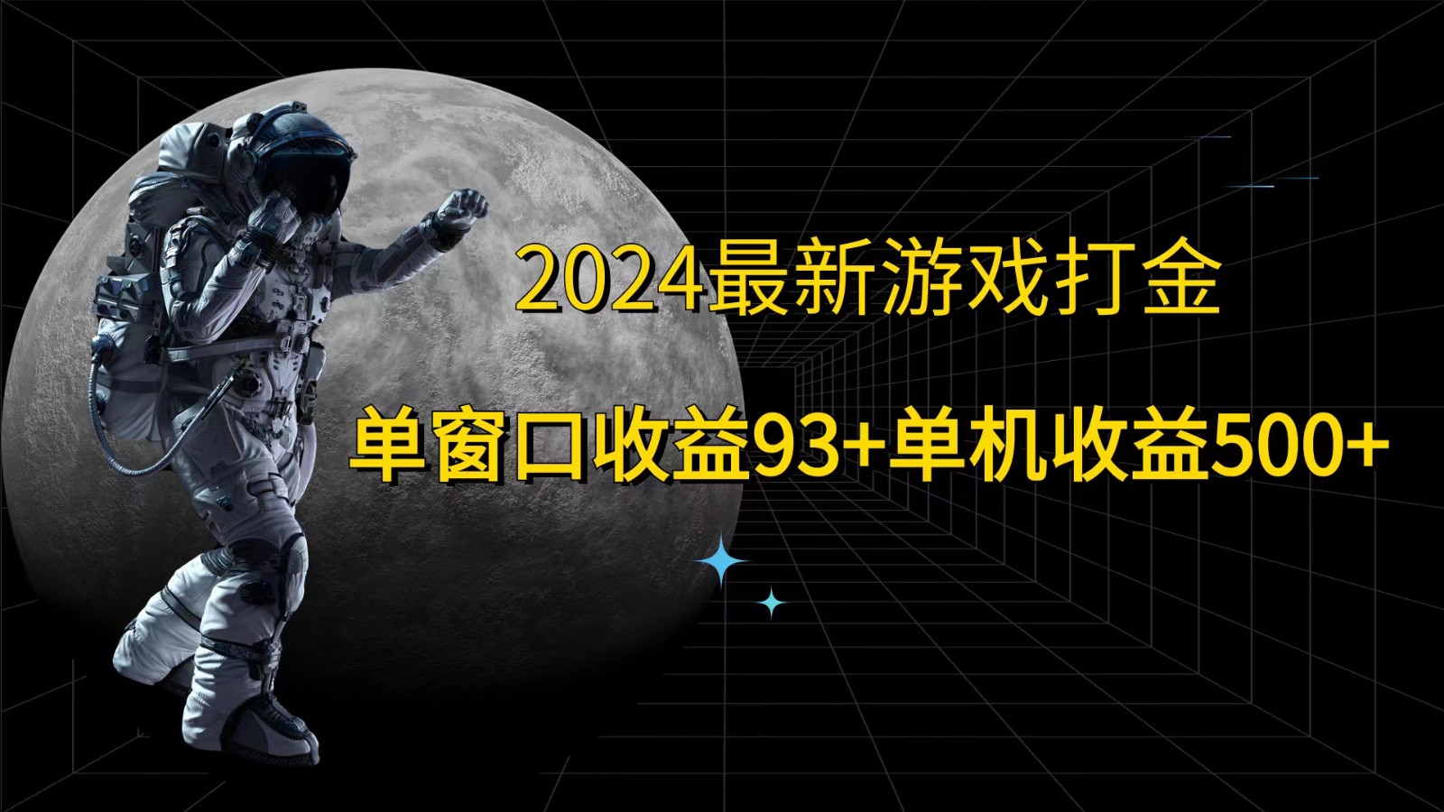2024最新游戏打金，单窗口收益93+，单机收益500+-梦凌网创
