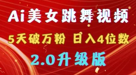 靠Ai美女跳舞视频，5天破万粉，日入4位数，多种变现方式，升级版2.0【揭秘】-梦凌网创