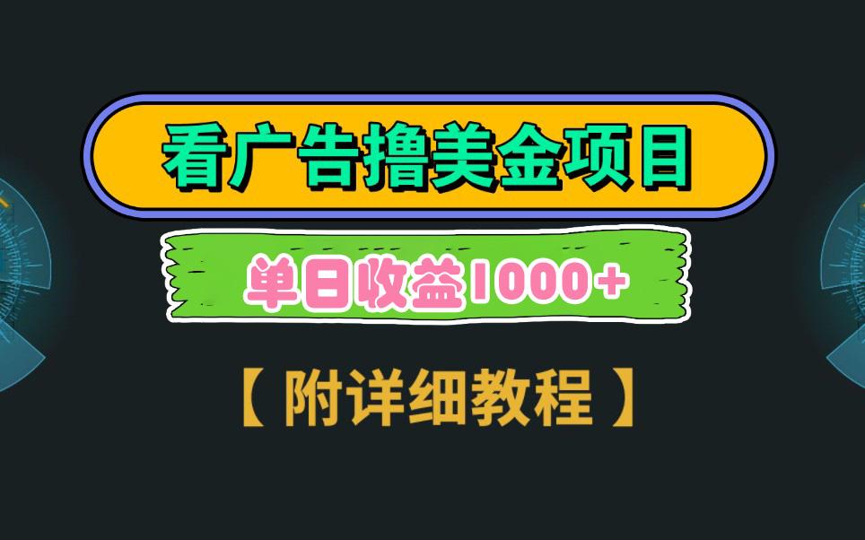 Google看广告撸美金，3分钟到账2.5美元 单次拉新5美金，多号操作，日入1千+-梦凌网创