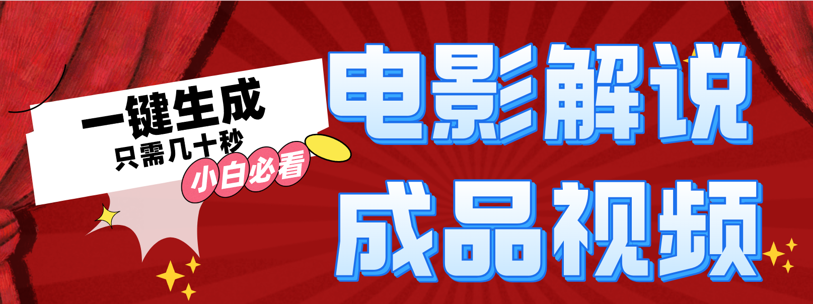 一键生成原创影视解说视频-梦凌网创