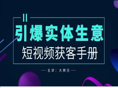 2024实体商家新媒体获客手册，引爆实体生意-梦凌网创