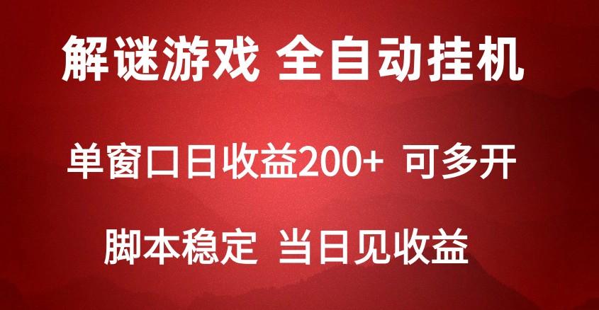 2024数字解密游戏，单机日收益可达500+，全自动脚本挂机-梦凌网创