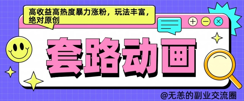 AI动画制作套路对话，高收益高热度暴力涨粉，玩法丰富，绝对原创【揭秘】-梦凌网创