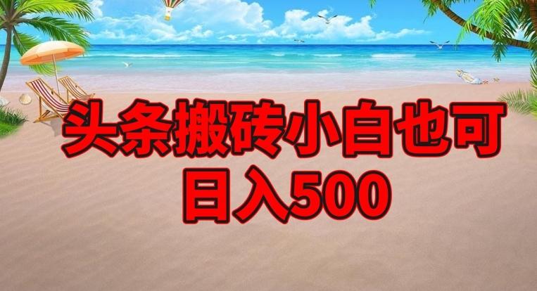 头条搬砖项目，小白也可日入500-梦凌网创