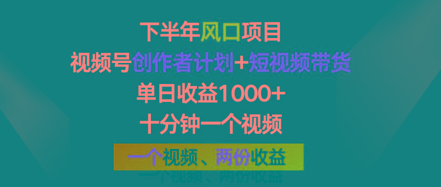 下半年风口项目，视频号创作者计划+视频带货，单日收益1000+，一个视频两份收益-梦凌网创