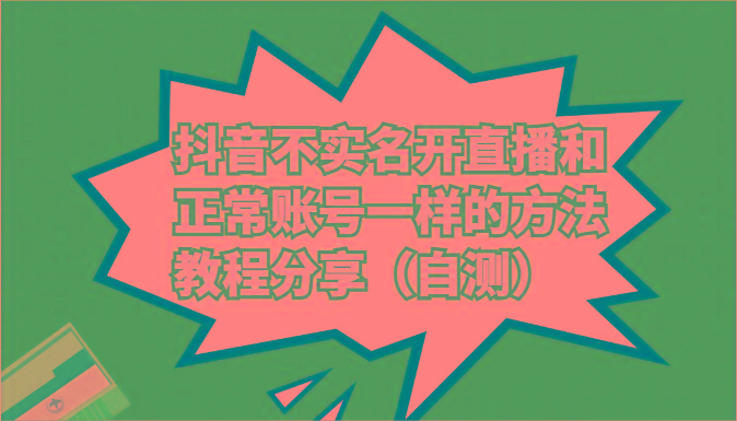 抖音不实名开直播和正常账号一样的方法教程和注意事项分享(自测)-梦凌网创