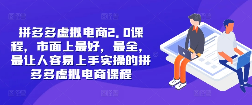 拼多多虚拟电商2.0项目，市面上最好，最全，最让人容易上手实操的拼多多虚拟电商课程-梦凌网创