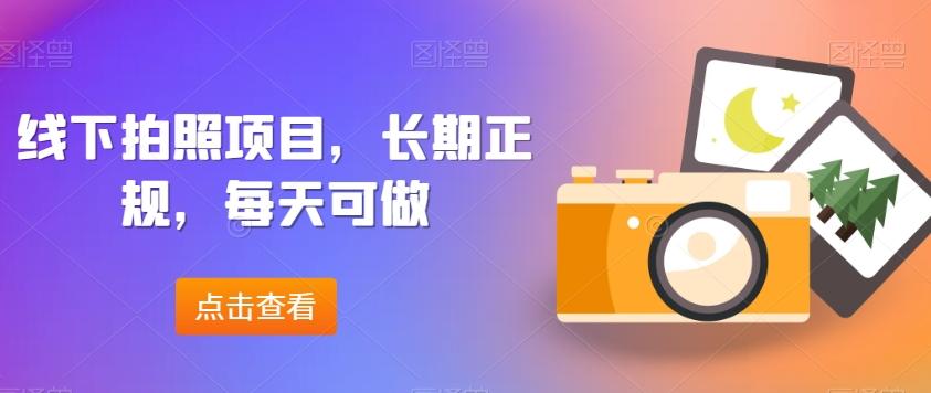 线下拍照项目，长期正规，每天可做-梦凌网创