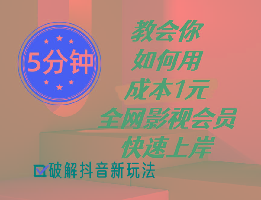 5分钟教会你如何用成本1元的全网影视会员快速上岸，抖音新玩法-梦凌网创