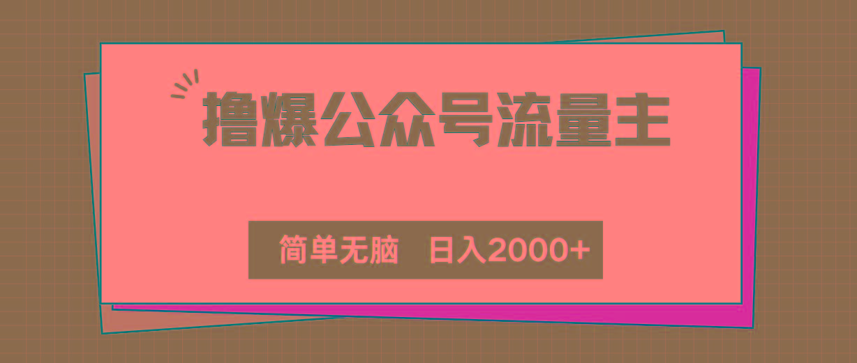 撸爆公众号流量主，简单无脑，单日变现2000+-梦凌网创