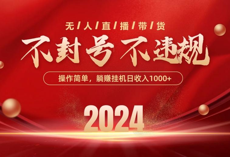 最新技术无人直播带货，不违规不封号，操作简单，单日单号收入1000+可…-梦凌网创