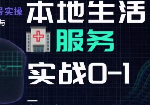 抖音本地生活健康垂类0~1，​本地生活健康垂类实战干货-梦凌网创