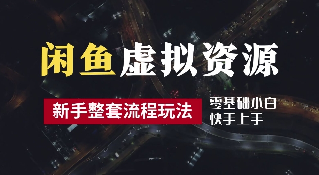 2024最新闲鱼虚拟资源玩法，养号到出单整套流程，多管道收益，每天2小时月收入过万【揭秘】-薪火元第一资源库
