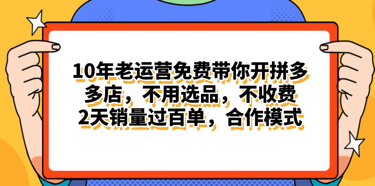 拼多多最新合作开店日入4000+两天销量过百单，无学费、老运营代操作、…-梦凌网创