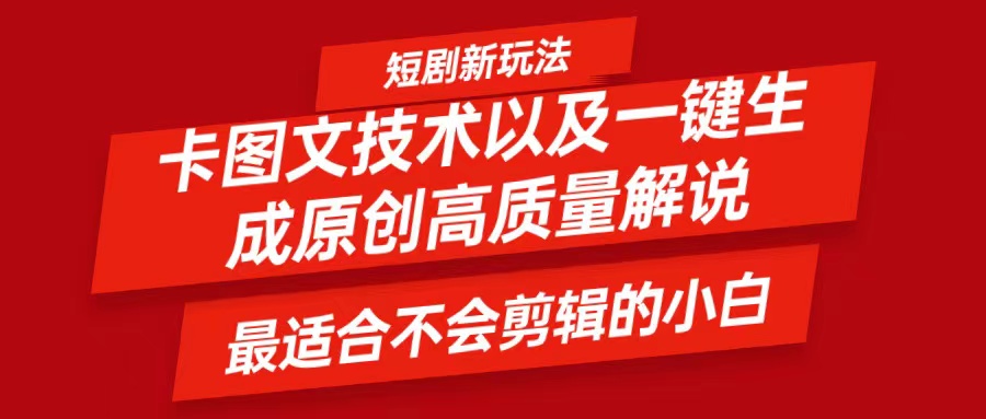 短剧卡图文技术，一键生成高质量解说视频，最适合小白玩的技术，轻松日入500＋-梦凌网创