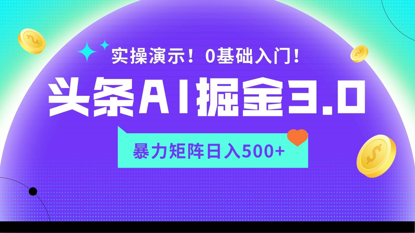 蓝海项目AI头条掘金3.0，矩阵玩法实操演示，轻松日入500+-梦凌网创