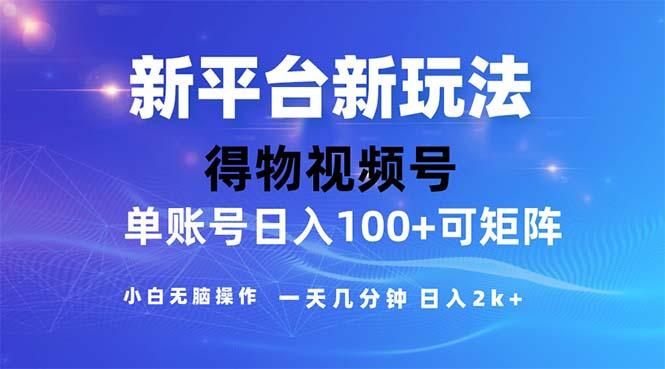 2024年短视频得物平台玩法，在去重软件的加持下爆款视频，轻松月入过万-梦凌网创