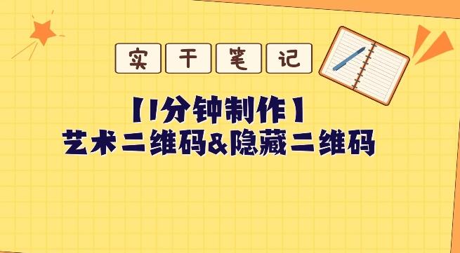 教你怎么一分钟制作艺术二维码和隐藏二维码-梦凌网创