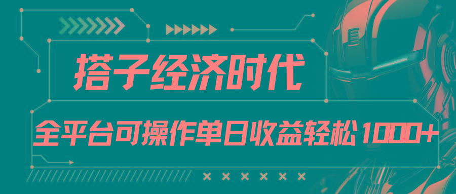 搭子经济时代小红书、抖音、快手全平台玩法全自动付费进群单日收益1000+-薪火元第一资源库