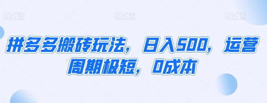 拼多多搬砖玩法，日入500，运营周期极短，0成本-梦凌网创