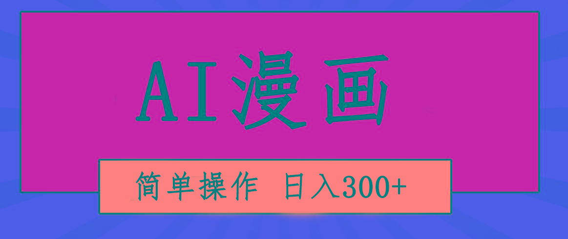 创意无限！AI一键生成漫画视频，每天轻松收入300+，粘贴复制简单操作！-梦凌网创