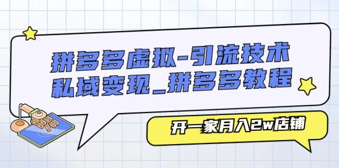 拼多多虚拟-引流技术与私域变现_拼多多教程：开一家月入2w店铺-梦凌网创