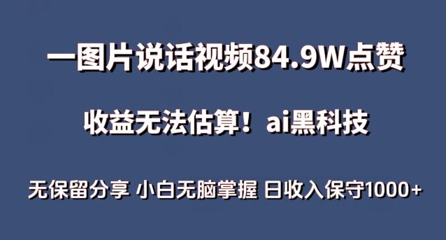 一图片说话视频84.9W点赞，收益无法估算，ai赛道蓝海项目，小白无脑掌握日收入保守1000+【揭秘】-梦凌网创