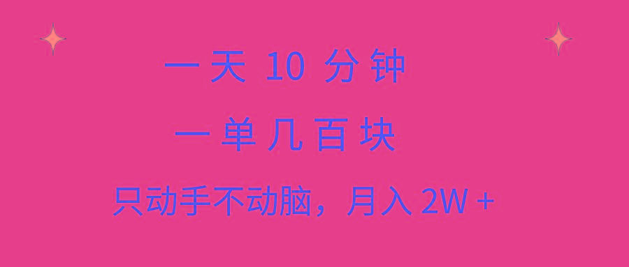 一天10 分钟 一单几百块 简单无脑操作 月入2W+教学-梦凌网创