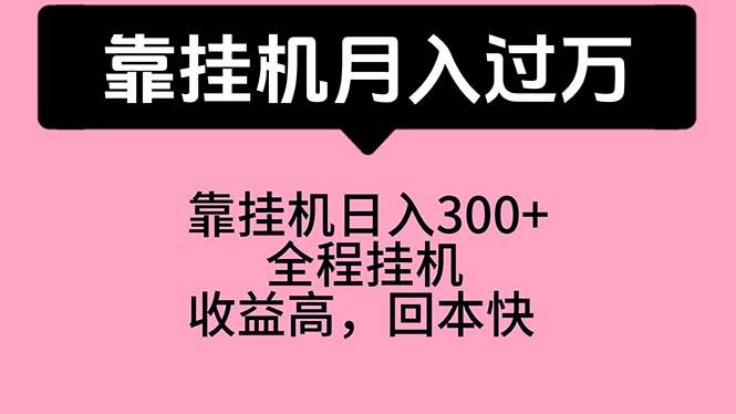 靠挂机，月入过万，特别适合宝爸宝妈学生党，工作室特别推荐-梦凌网创