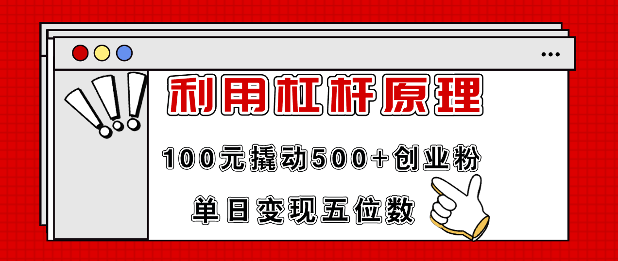利用杠杆100元撬动500+创业粉，单日变现5位数-梦凌网创