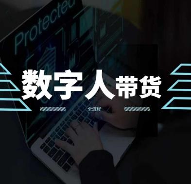 2024火爆AI数字人短视频带货教程，谁说好物流量不好？因为你不懂方法-梦凌网创