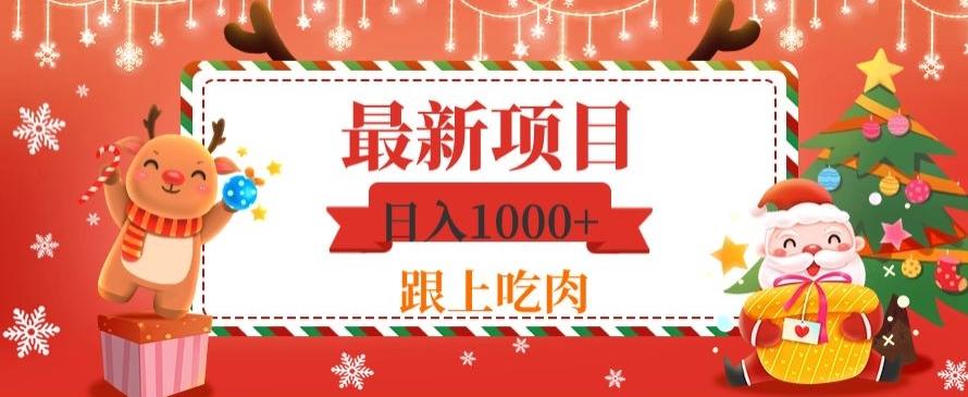 日入1000+，最新项目，0基础可操作-薪火元第一资源库