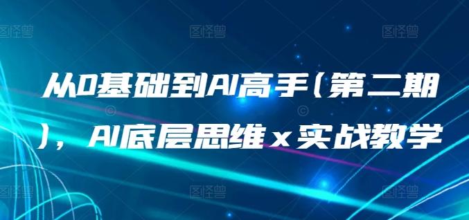 从0基础到AI高手(第二期)，AI底层思维 x 实战教学-梦凌网创