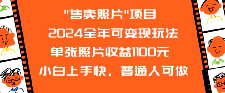 2024全年可变现玩法-薪火元第一资源库