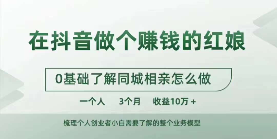 在抖音做个赚钱的红娘，0基础了解同城相亲，怎么做一个人3个月收益10W+-梦凌网创