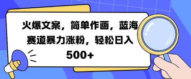 火爆文案，简单作画，蓝海赛道暴力涨粉，轻松日入5张-梦凌网创