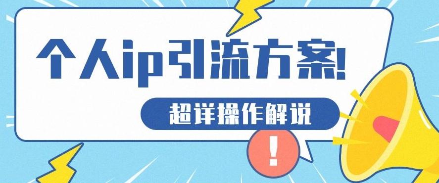 快速收藏，个人IP引流方案教程！让你轻松打造人设IP-梦凌网创