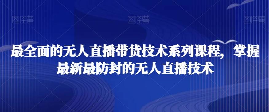 最全面的无人直播‮货带‬技术系‮课列‬程，掌握最新最防封的无人直播技术-梦凌网创