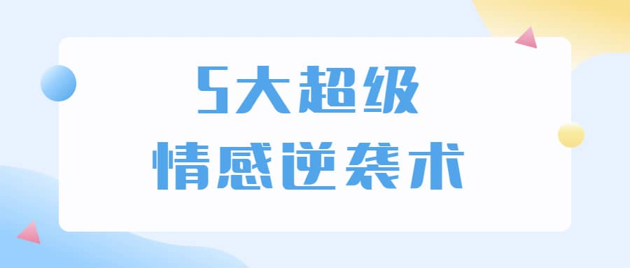 5大超级情感逆袭术 教你轻松搞定男人心-梦凌网创
