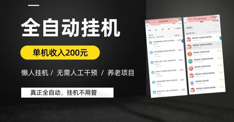 懒人挂机养老项目，全自动挂机无需人工看管，单机收入200元，可批量-梦凌网创