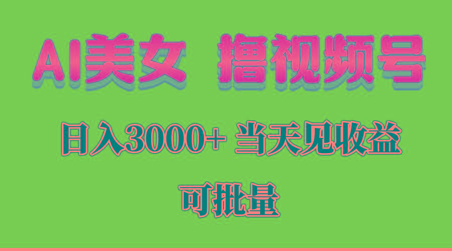 AI美女 撸视频号分成，当天见收益，日入3000+，可批量！！！-梦凌网创