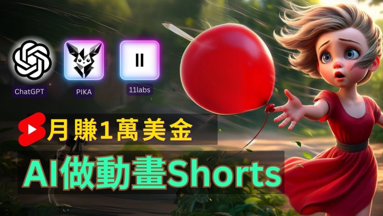 轻松制作皮克斯风格人生故事短视频，免费AI助你月入上万【揭秘】-梦凌网创