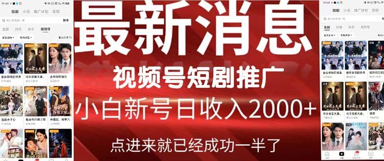 (9657期)2024视频号推广短剧，福利周来临，即将开始短剧时代-梦凌网创