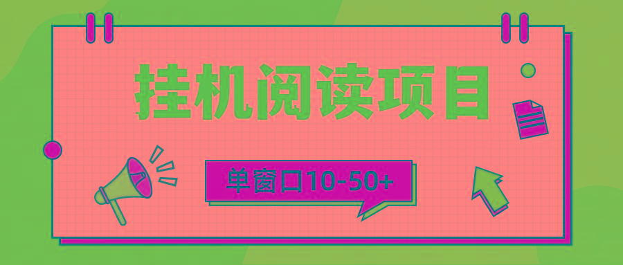 (9901期)模拟器窗口24小时阅读挂机，单窗口10-50+，矩阵可放大(附破解版软件)-梦凌网创