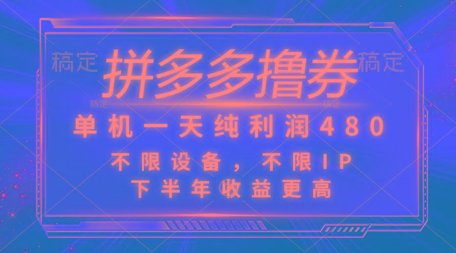 拼多多撸券，单机一天纯利润480，下半年收益更高，不限设备，不限IP。-梦凌网创