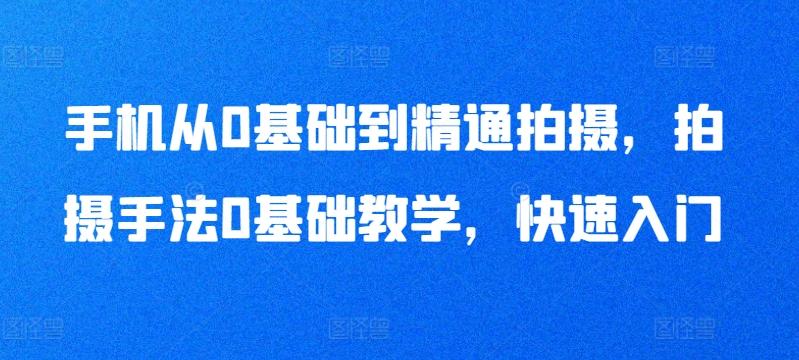 手机从0基础到精通拍摄，拍摄手法0基础教学，快速入门-梦凌网创