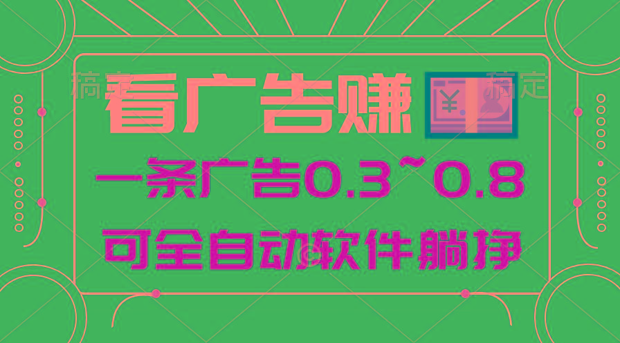 24年蓝海项目，可躺赚广告收益，一部手机轻松日入500+，数据实时可查-梦凌网创