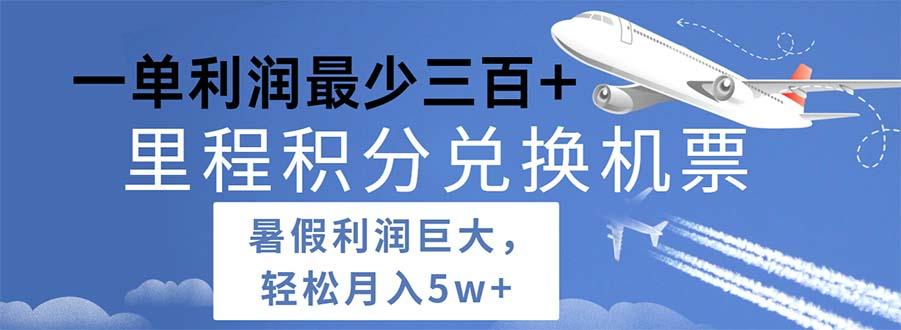 2024暑假利润空间巨大的里程积分兑换机票项目，每一单利润最少500-梦凌网创