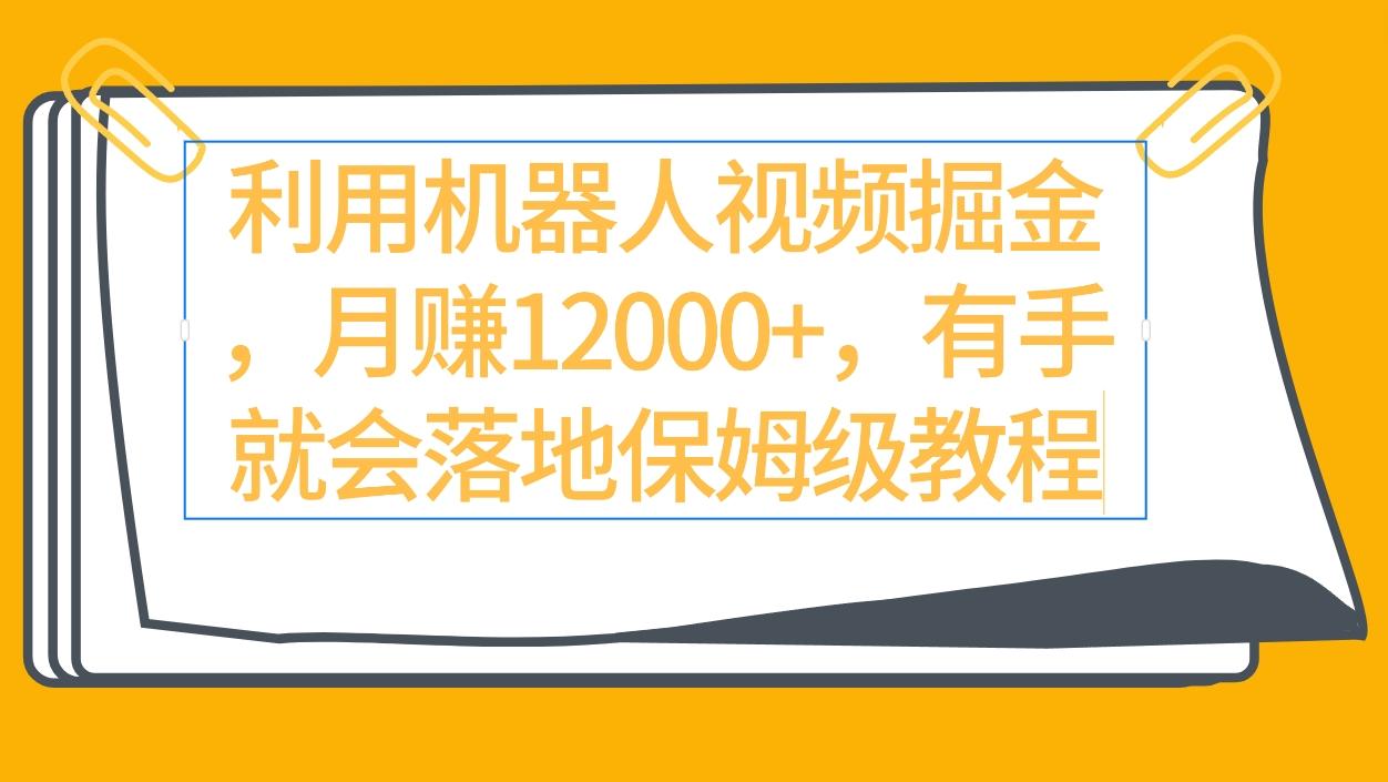 (9346期)利用机器人视频掘金月赚12000+，有手就会落地保姆级教程-梦凌网创