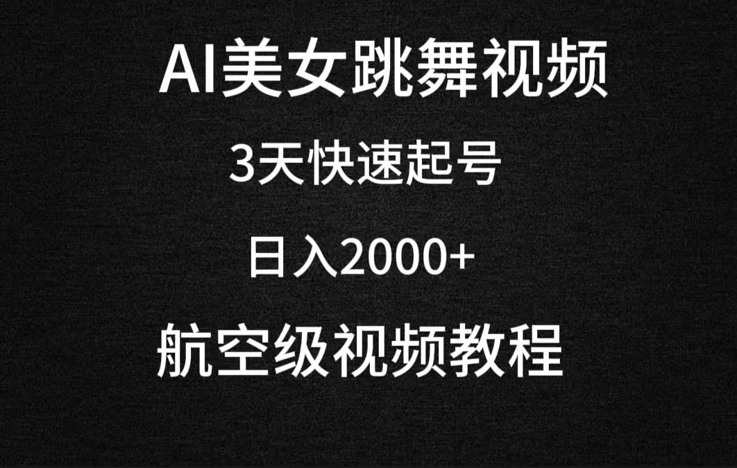 (9325期)AI美女跳舞视频，3天快速起号，日入2000+(教程+软件)-梦凌网创